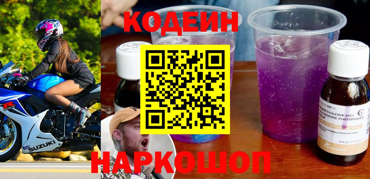 Заволжье  Codein напиток Lean (лин)  Вход с VPN 